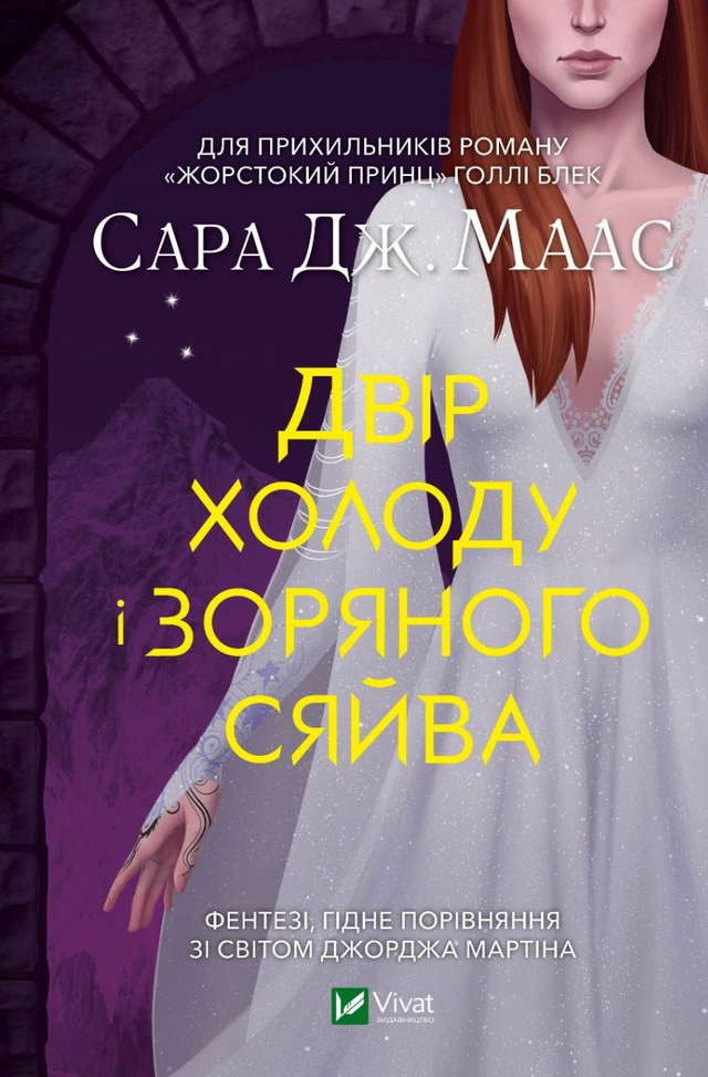 Сара Маас - Двір холоду і зоряного сяйва