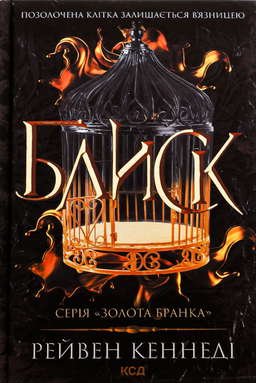 Блиск. Книга 1