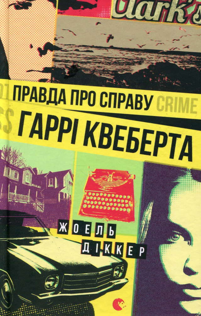 Жоель Діккер - Правда про справу Гаррі Квеберта
