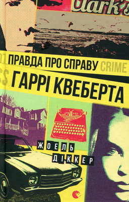 Жоель Діккер - Правда про справу Гаррі Квеберта