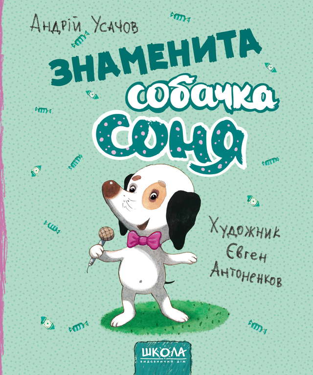 Андрій Усачов - Знаменита собачка Соня