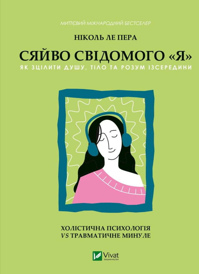 Ніколь Лепера - Сяйво свідомого я