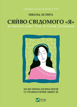 Ніколь Лепера - Сяйво свідомого я