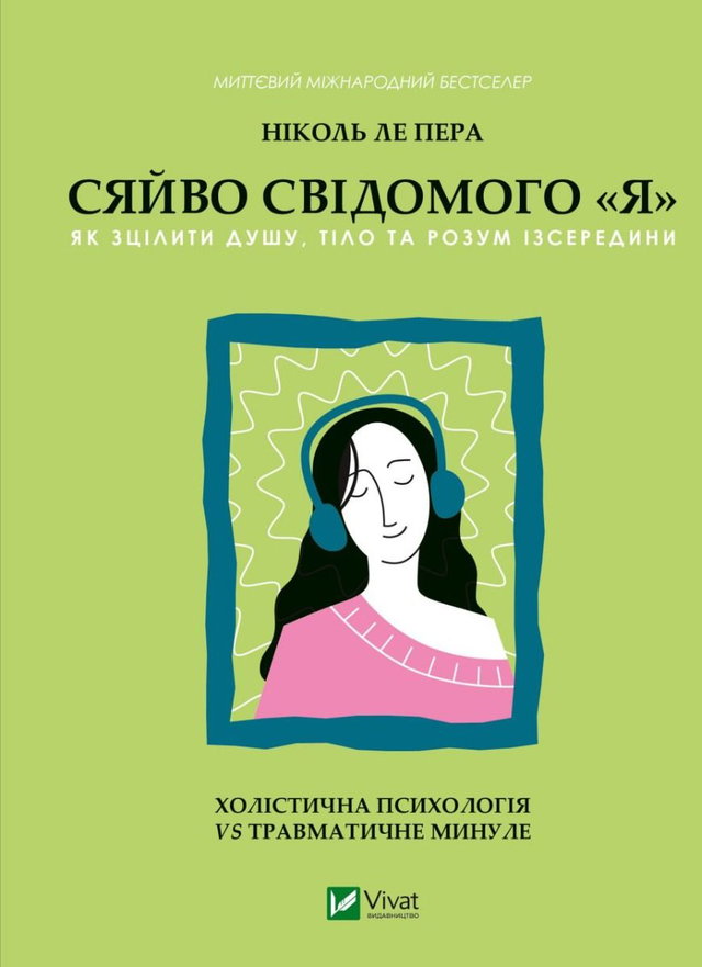 Ніколь Лепера - Сяйво свідомого я