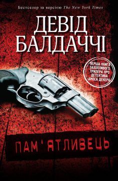 Девід Балдаччі - Пам'ятливець