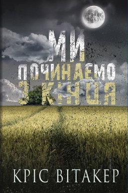 Кріс Вітакер - Ми починаємо з кінця
