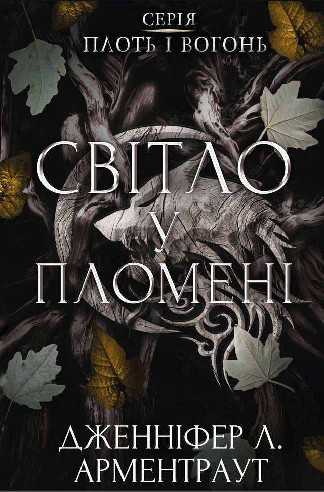 Дженніфер Л. Арментраут - Світло у пломені. Плоть і вогонь. Книга 2