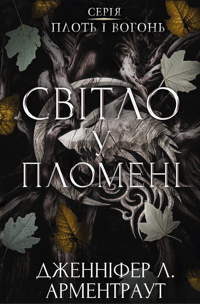 Дженніфер Л. Арментраут - Світло у пломені. Плоть і вогонь. Книга 2