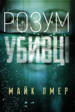 Розум убивці