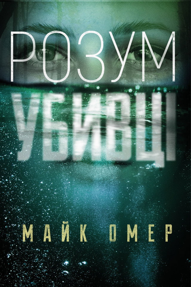 Майк Омер - Розум убивці