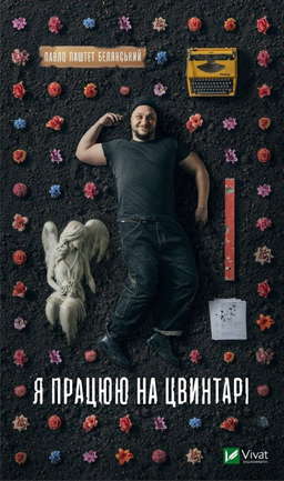  Я працюю на цвинтарі