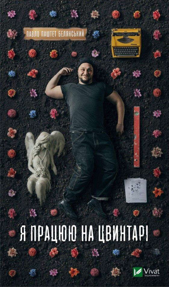 Павло Белянський -  Я працюю на цвинтарі