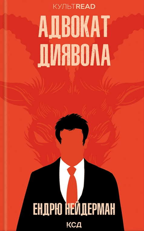 Ендрю Найдерман - Адвокат диявола