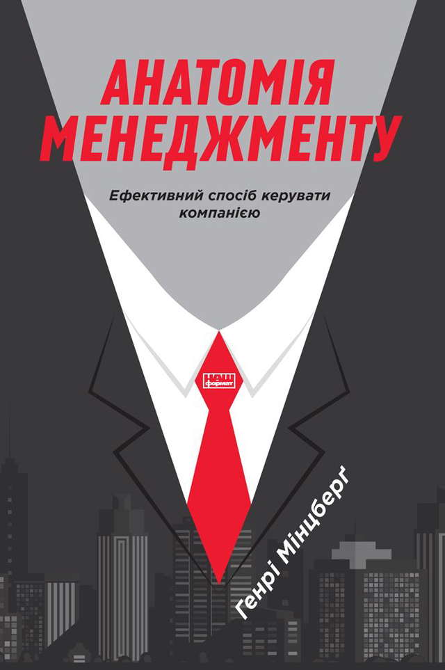 Генрі Мінцберг - Анатомія менеджменту. Ефективний спосіб керувати компанією