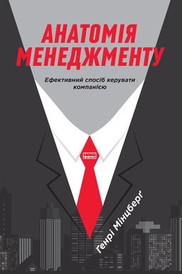 Генрі Мінцберг - Анатомія менеджменту. Ефективний спосіб керувати компанією