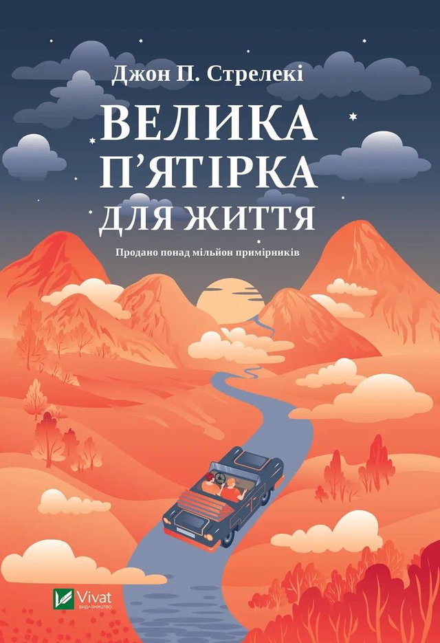 Джон П. Стрелекі - Велика п'ятірка для життя