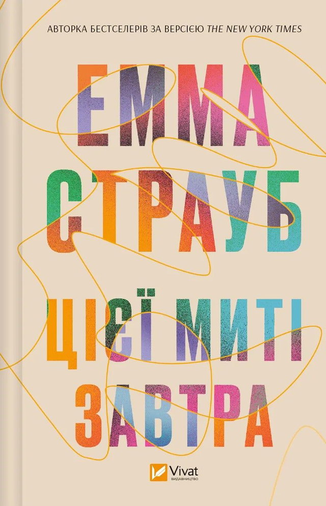 Емма Страуб - Цієї миті завтра