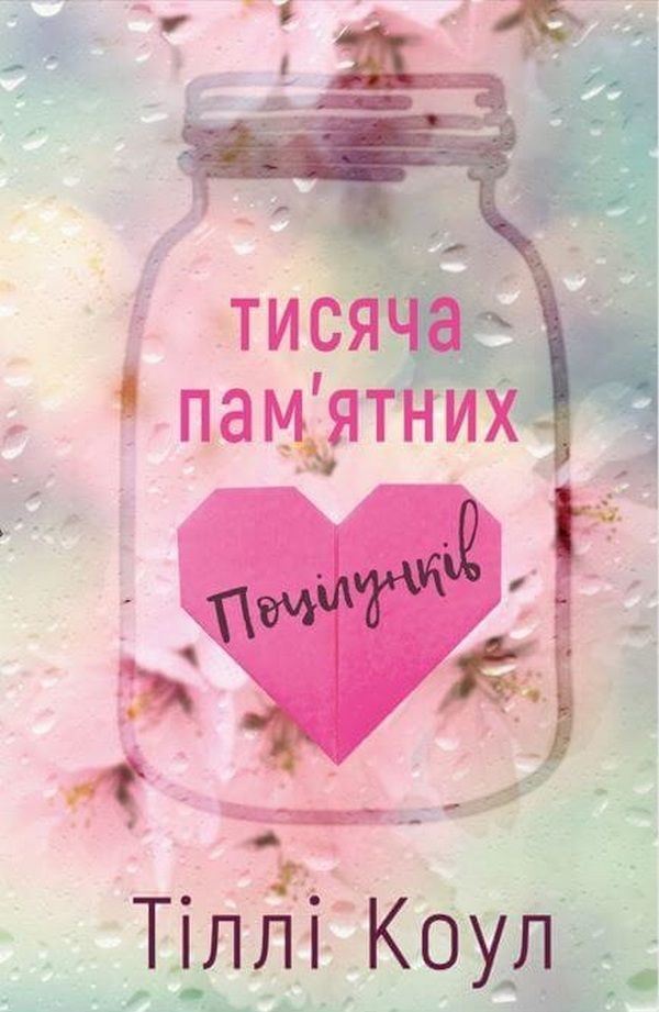 Тіллі Коул - Тисяча пам'ятних поцілунків