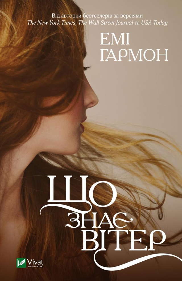 Емі Хармон - Що знає вітер