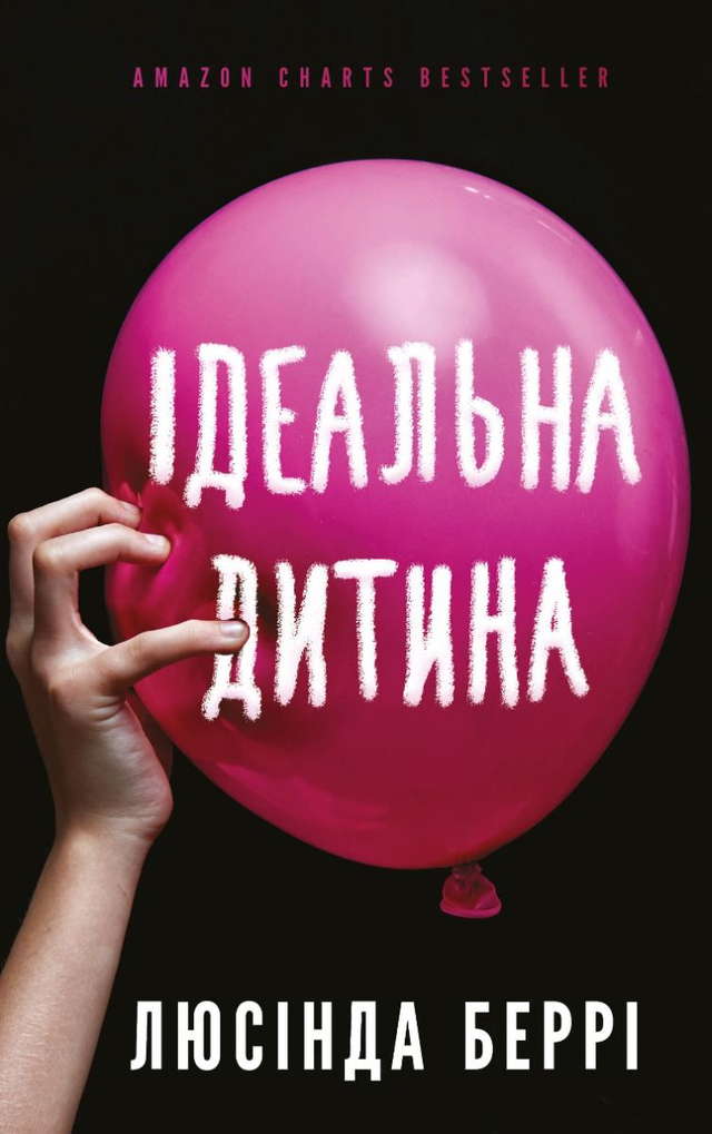 Люсінда Беррі - Ідеальна дитина