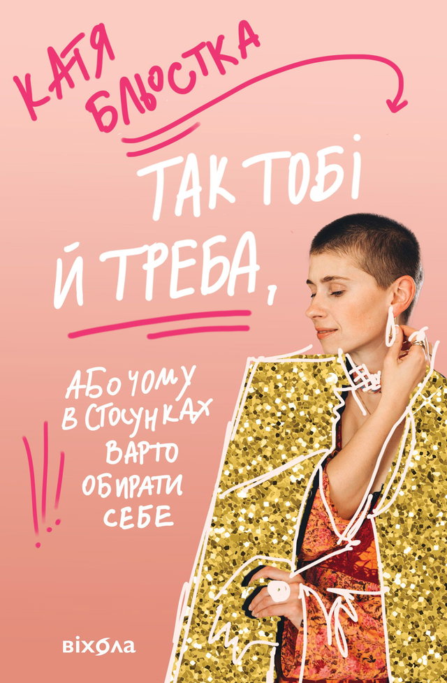 Катя Бльостка - Так тобі й треба, або Чому в стосунках варто обирати себе