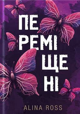 Переміщені