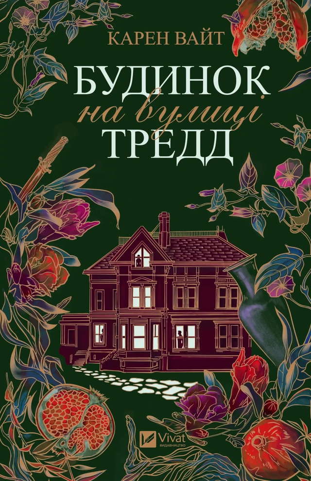 Карен Уайт - Будинок на вулиці Тредд