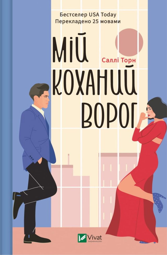 Саллі Торн - Мій коханий ворог