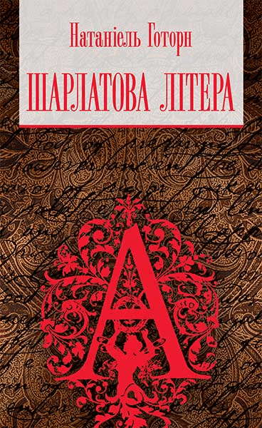 Натаніель Готорн - Шарлатова літера