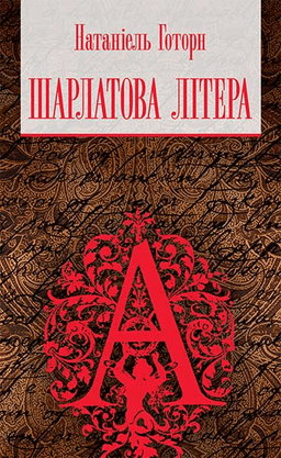 Натаніель Готорн - Шарлатова літера