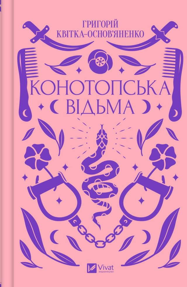Григорій Квітка-Основ'яненко - Конотопська відьма