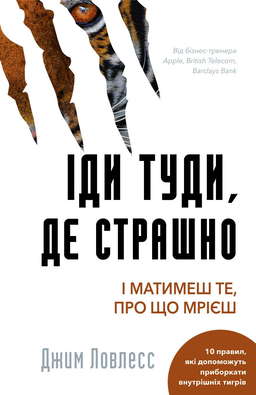 Іди туди, де страшно. І отримаєш те, про що мрієш