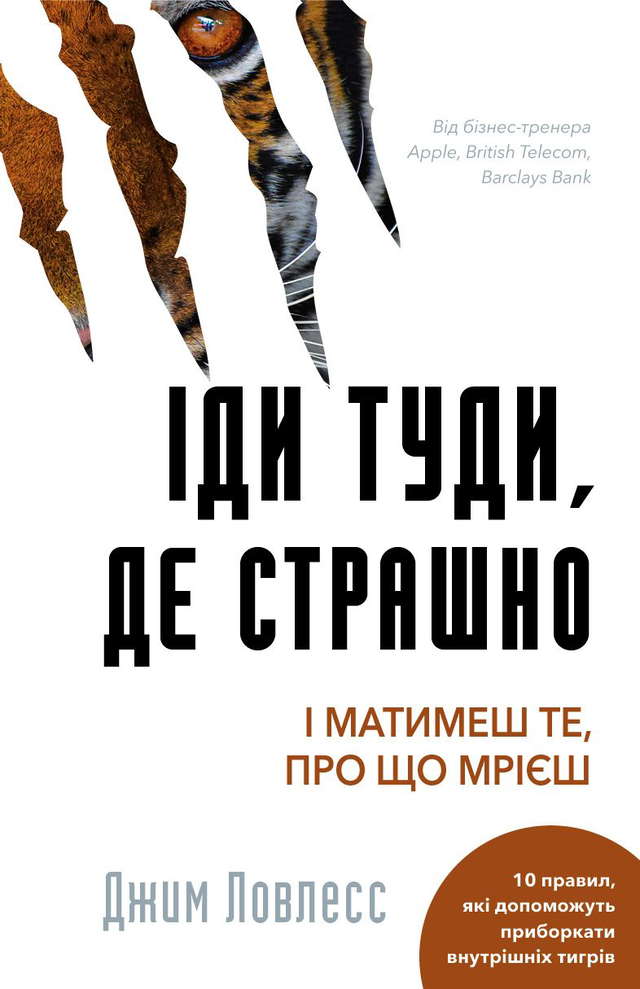 Джим Лоулесс - Іди туди, де страшно. І отримаєш те, про що мрієш