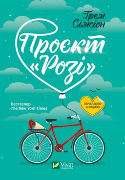 Грем Сімсіон - Проєкт "Розі"