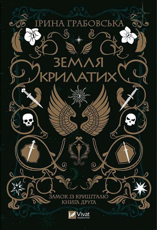 Ірина Грабовська - Замок із кришталю. Книга 2. Земля крилатих