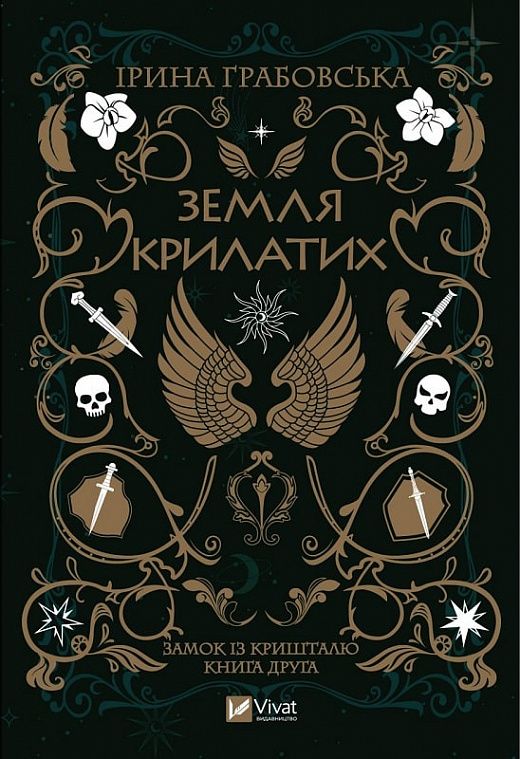 Ірина Грабовська - Замок із кришталю. Книга 2. Земля крилатих