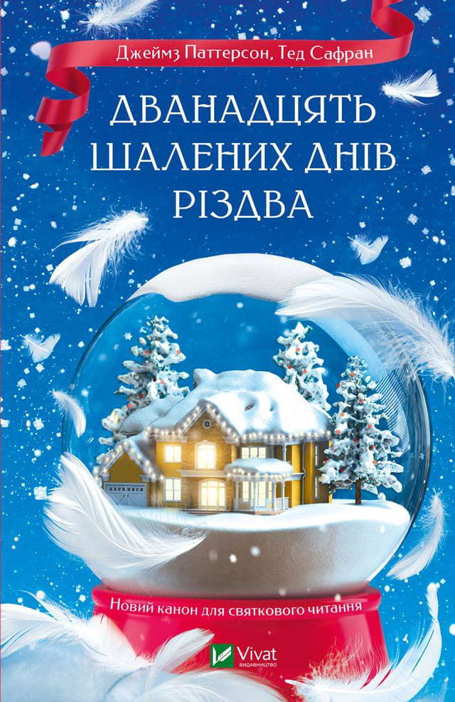 Джеймс Паттерсон - Дванадцять шалених днів Різдва