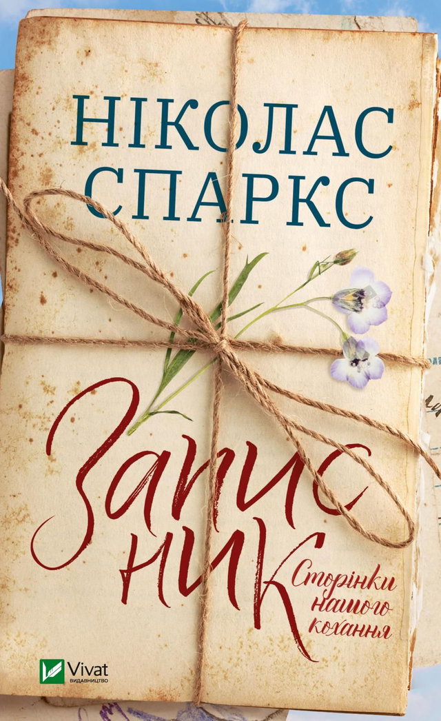 Ніколас Спаркс - Записник. Сторінки нашого кохання