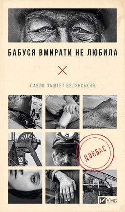 Павло Белянський - Бабуся вмирати не любила