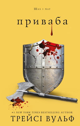 Трейсі Вулф - Приваба. Книга 4. Жага