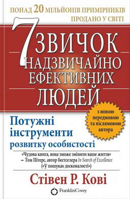 7 звичок надзвичайно ефективних людей