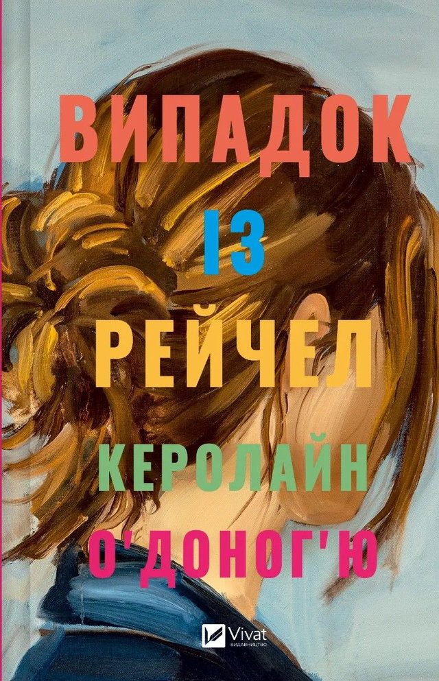 Керолайн О'Доног'ю - Випадок із Рейчел