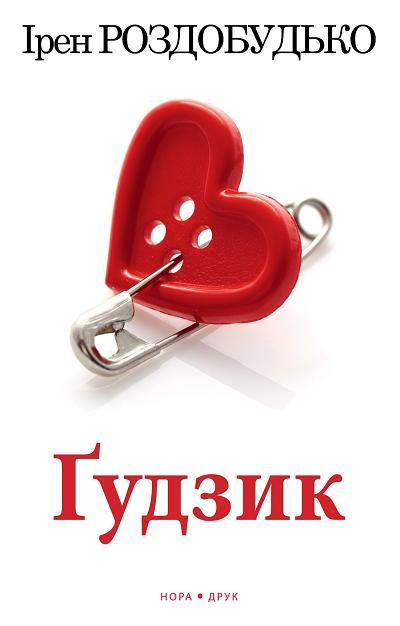 Ірен Роздобудько - Ґудзик