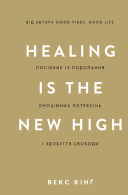 Healing Is the New High. Посібник із подолання емоційних потрясінь і здобуття свободи