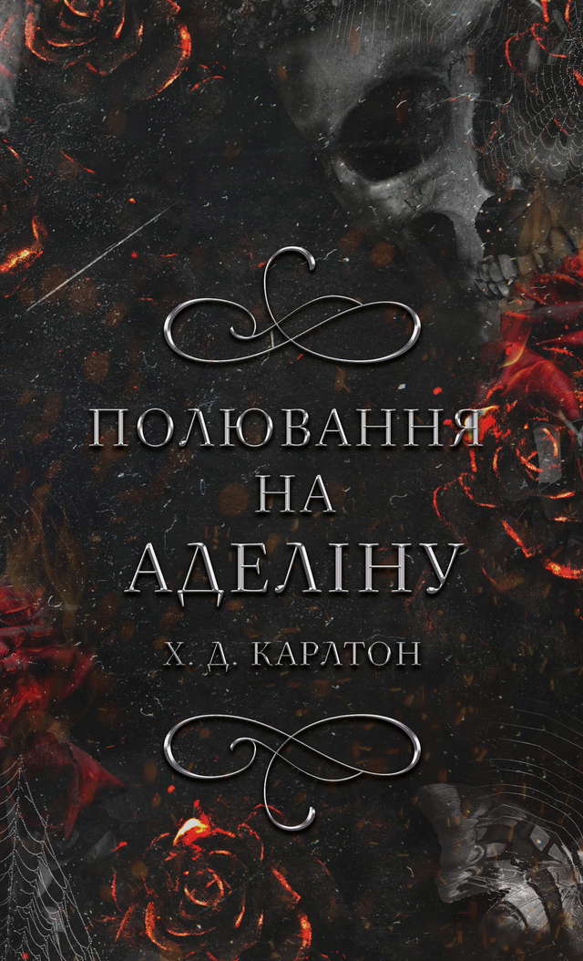 Г. Д. Карлтон - Полювання на Аделіну. Гра в кота і мишу. Книга 2 
