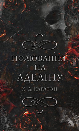 Полювання на Аделіну. Гра в кота і мишу. Книга 2 