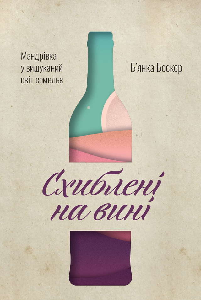 Б'янка Боскер - Схиблені на вині. Мандрівка у вишуканий світ сомельє