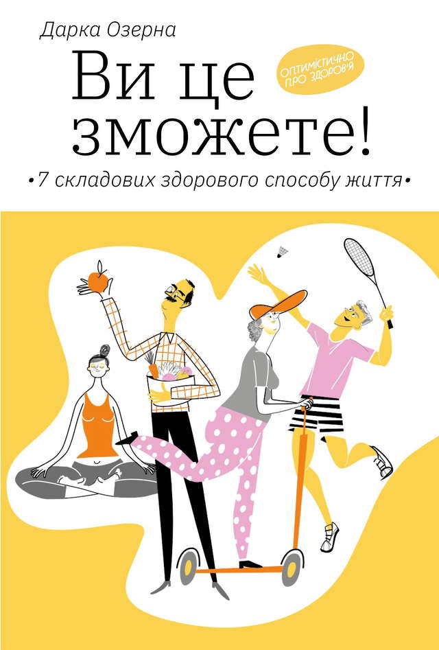 Дарка Озерна - Ви це зможете! 7 складових здорового способу життя