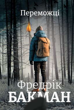 Переможці