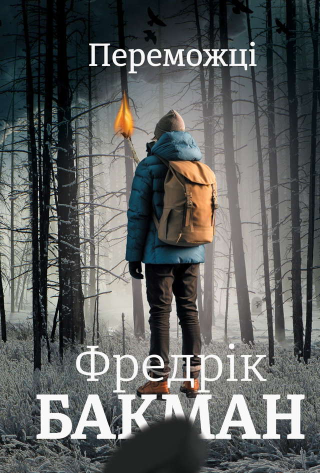Фредрік Бакман - Переможці